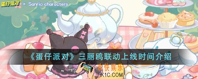 蛋仔派对三丽鸥联动什么时候上线