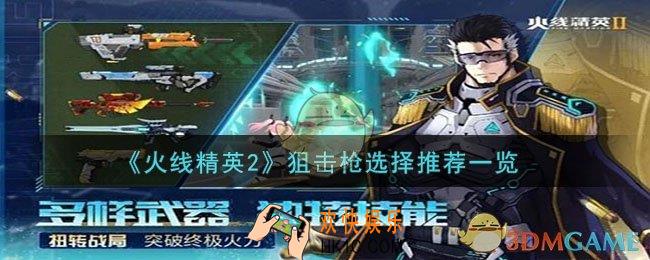 火线精英2狙击枪玩什么好