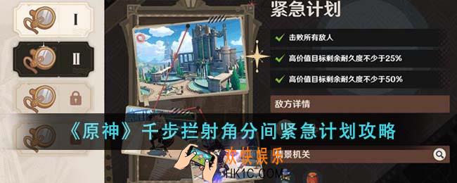 原神千步拦射角分间紧急计划怎么通关