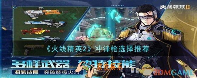 火线精英2冲锋枪哪个厉害