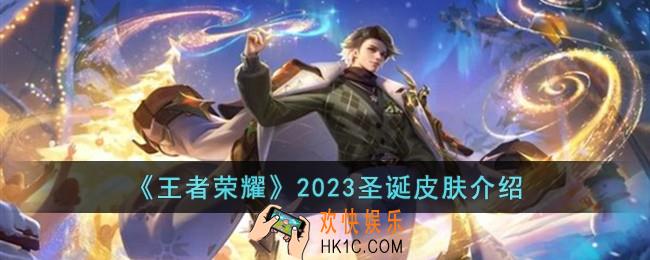 王者荣耀2023年圣诞皮肤有哪些