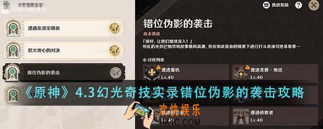 原神4.3幻光奇技实录错位伪影的袭击怎么通关