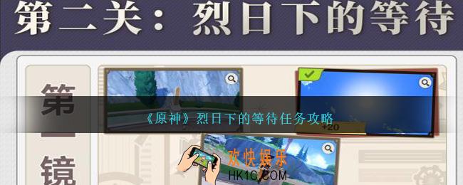 原神烈日下的等待怎么过