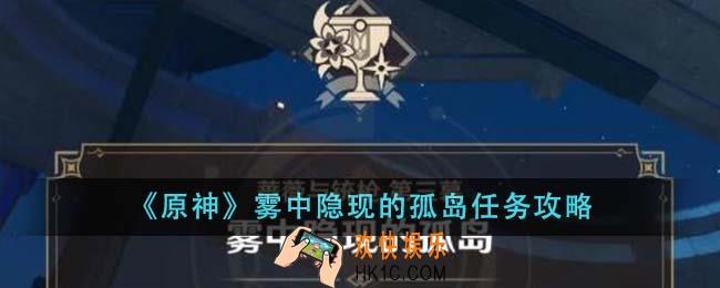 原神雾中隐现的孤岛任务怎么做