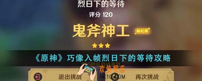 原神巧像入帧烈日下的等待怎么做