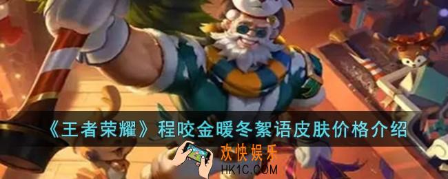 王者荣耀程咬金暖冬絮语皮肤价格是多少
