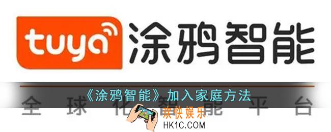 涂鸦智能怎么加入家庭