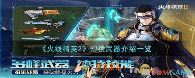 火线精英2幻棱怎么样