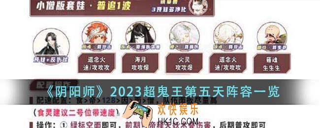 阴阳师2023超鬼王第五天什么阵容