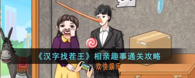 汉字找茬王相亲趣事怎么过