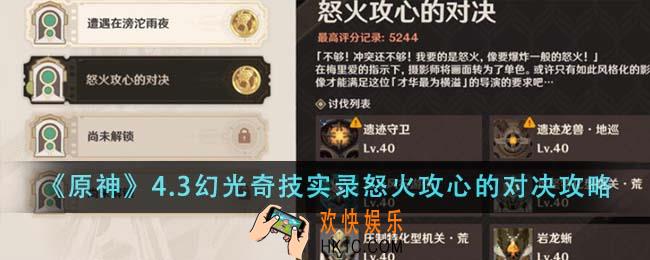 原神4.3幻光奇技实录怒火攻心的对决怎么通关