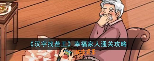 汉字找茬王幸福家人怎么过