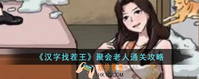 汉字找茬王聚会老人怎么过