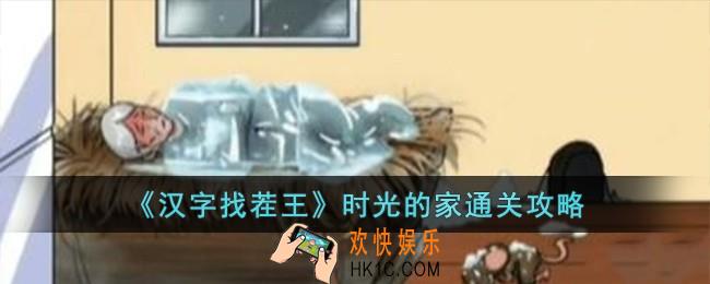 汉字找茬王时光的家怎么过