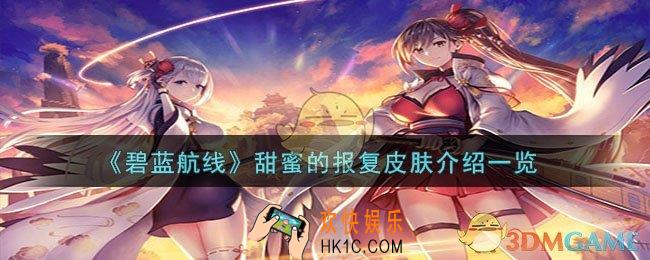 碧蓝航线甜蜜的报复怎么样