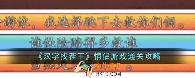 汉字找茬王情侣游戏怎么过