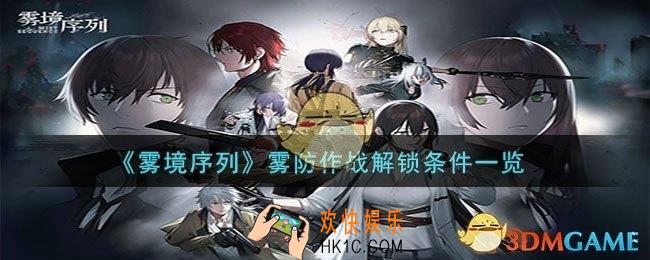 雾境序列雾防作战怎么解锁