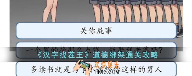 汉字找茬王道德绑架怎么过