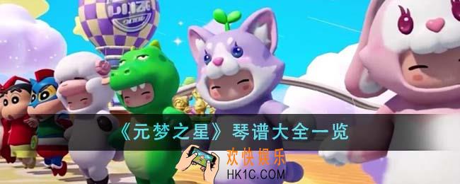 元梦之星琴谱有哪些