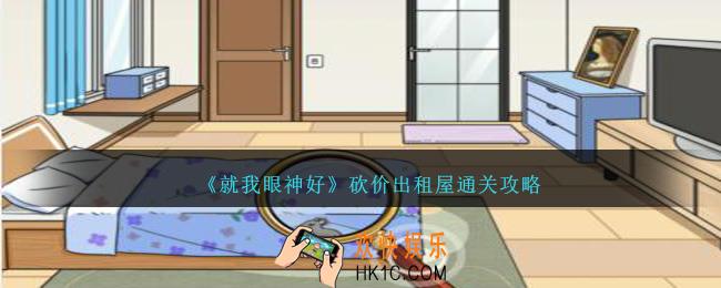 就我眼神好砍价出租屋怎么过
