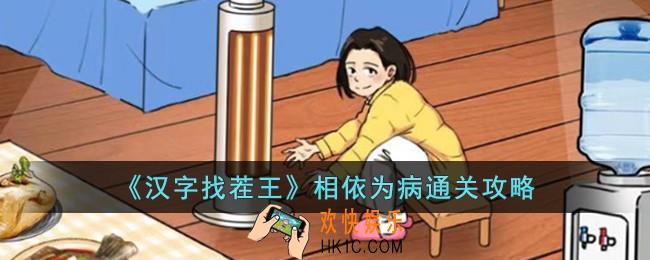 汉字找茬王相依为病怎么过