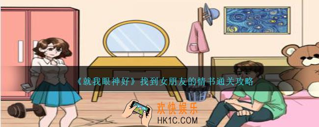就我眼神好找到女朋友的情书怎么过