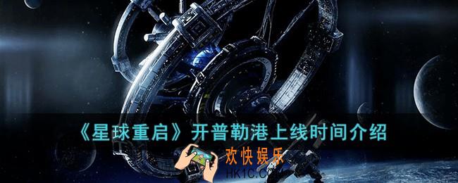 星球重启开普勒港什么时候上线