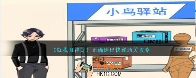 就我眼神好正确送出快递怎么过