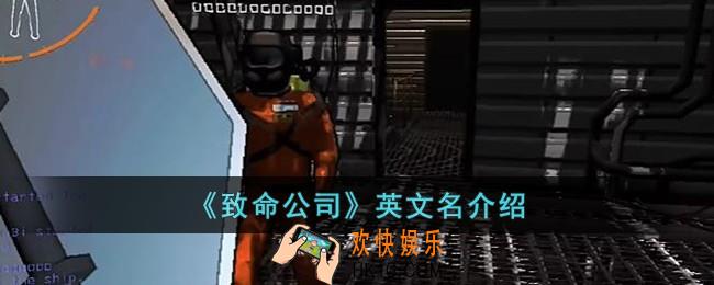 致命公司英文名是什么