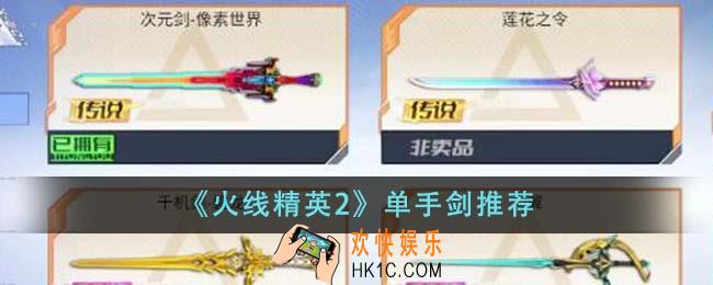 火线精英2单手剑哪些好