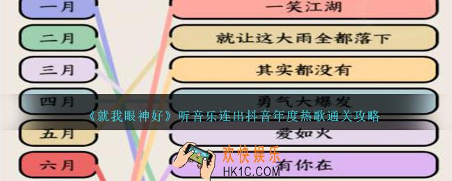 就我眼神好年度热歌怎么过听音乐连出抖音年度热歌通关攻略