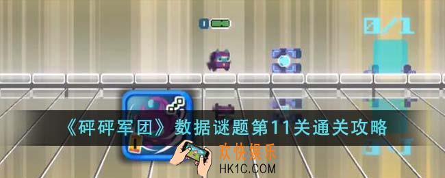 砰砰军团数据谜题第11关怎么通关