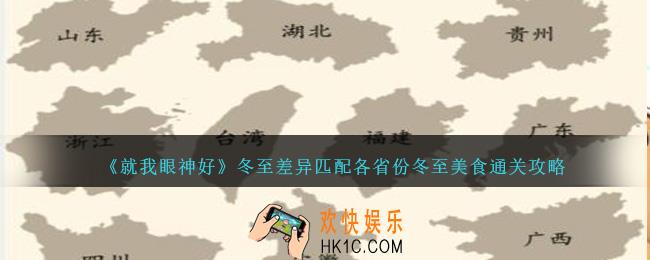 就我眼神好冬至差异匹配各省份冬至美食怎么过