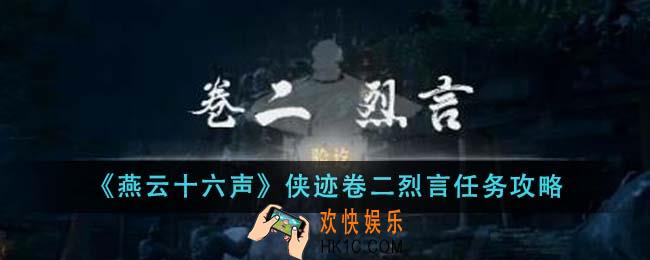 燕云十六声侠迹卷二烈言任务怎么做