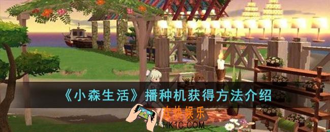 小森生活播种机怎么获得