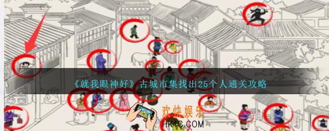 就我眼神好古城市集找出25个人怎么过