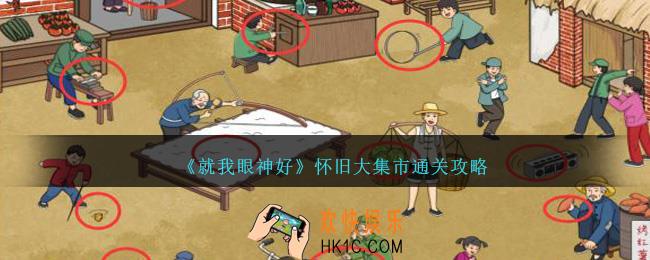 就我眼神好怀旧大集市怎么过
