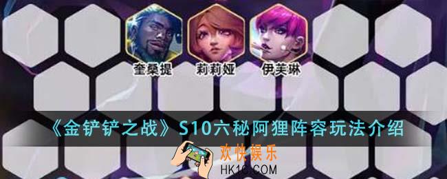 金铲铲之战S10六秘阿狸阵容怎么玩