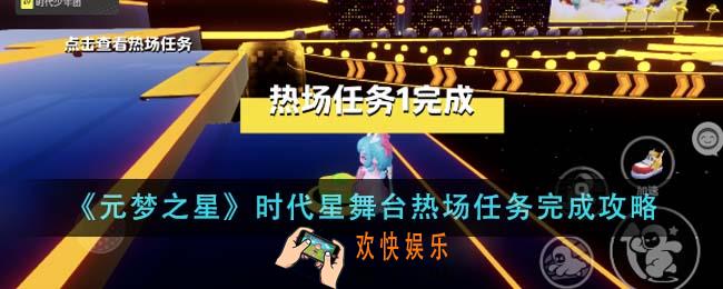 元梦之星时代星舞台热场任务怎么完成