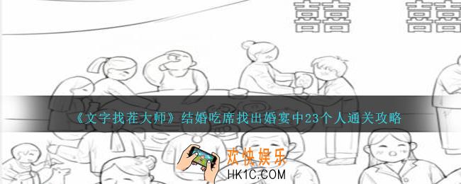文字找茬大师结婚吃席找出婚宴中23个人怎么过