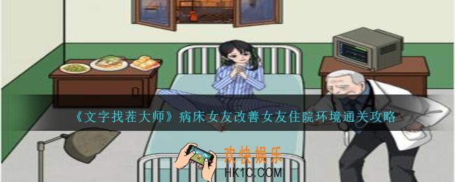 文字找茬大师病床女友怎么过
