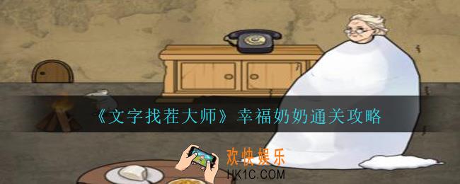 文字找茬大师幸福奶奶怎么过