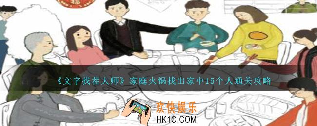 文字找茬大师家庭火锅找出家中15个人怎么过