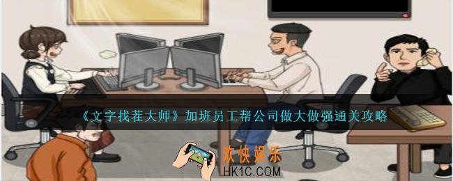 文字找茬大师加班员工怎么过