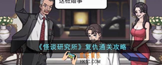 怪谈研究所复仇怎么过