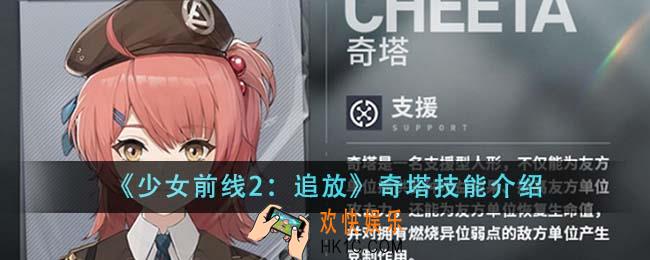 少女前线2追放奇塔技能有哪些