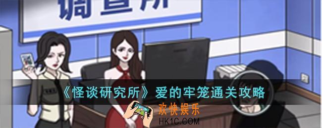 怪谈研究所爱的牢笼怎么过