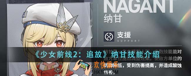 少女前线2追放纳甘技能有哪些