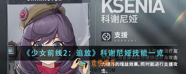 少女前线2追放科谢尼娅技能有哪些