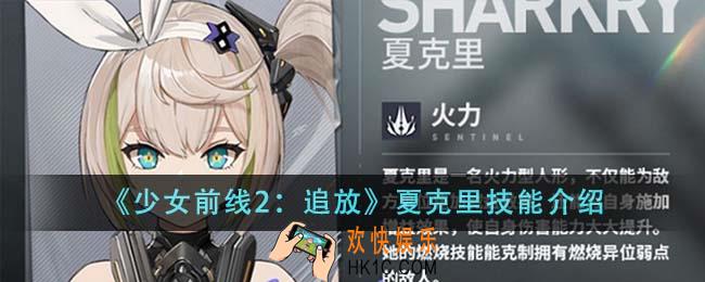 少女前线2追放夏克里技能有哪些
